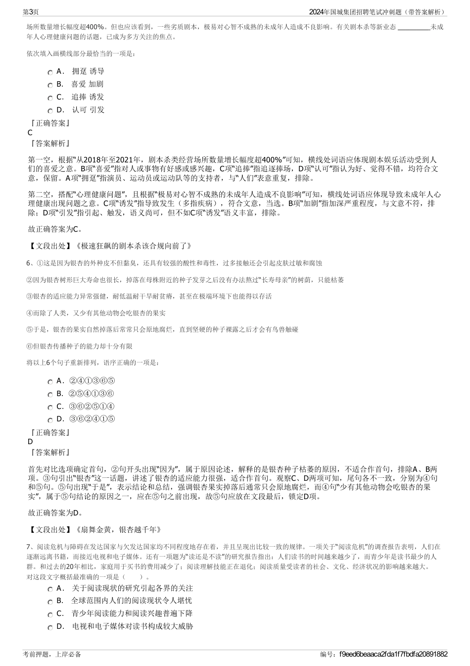 2024年国城集团招聘笔试冲刺题（带答案解析）_第3页