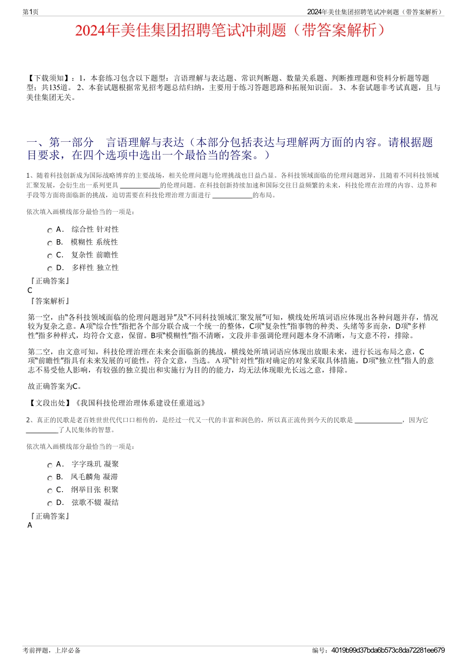 2024年美佳集团招聘笔试冲刺题（带答案解析）_第1页