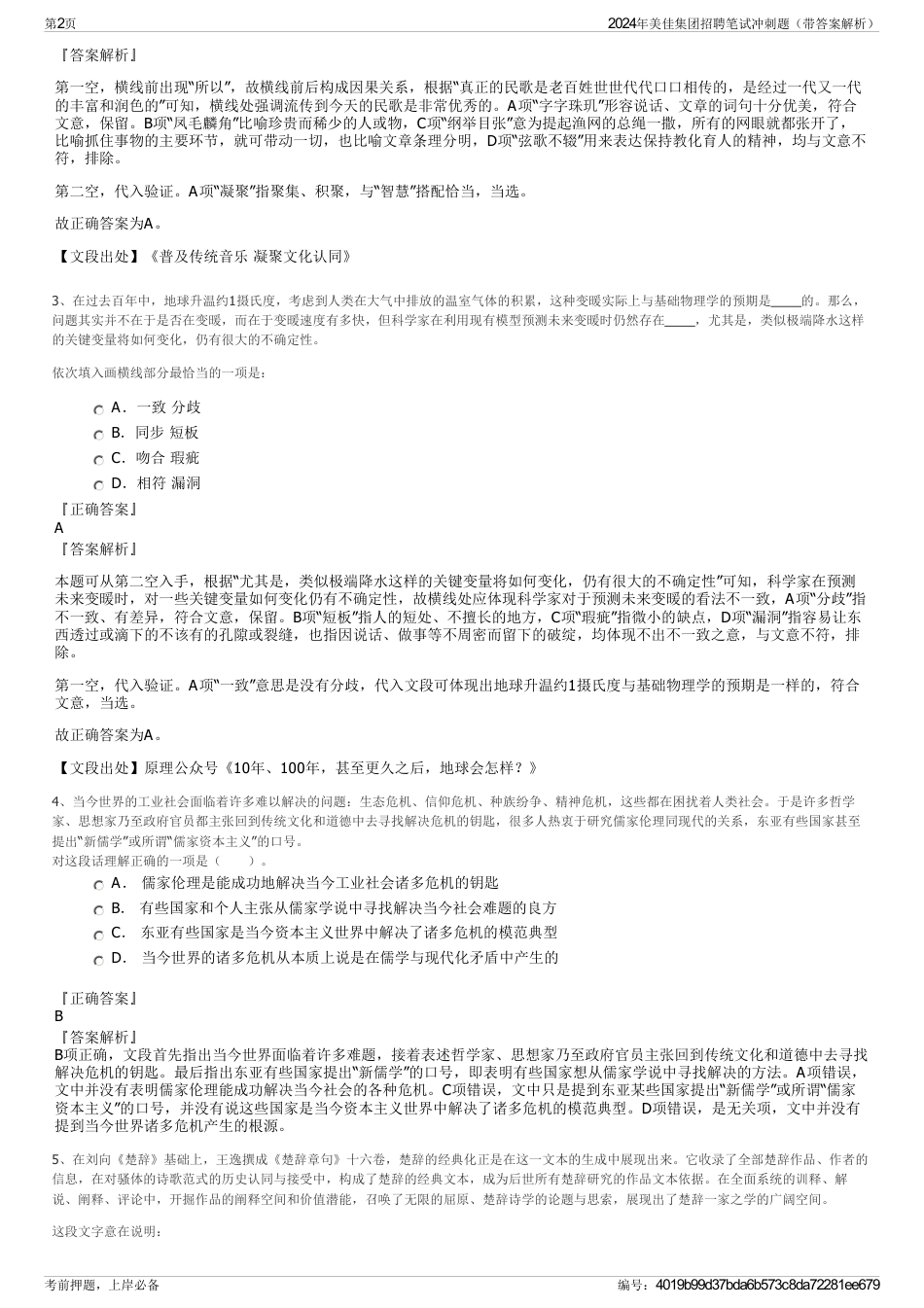 2024年美佳集团招聘笔试冲刺题（带答案解析）_第2页