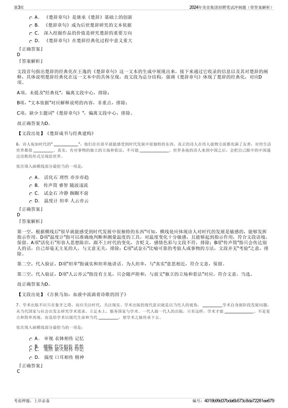 2024年美佳集团招聘笔试冲刺题（带答案解析）_第3页