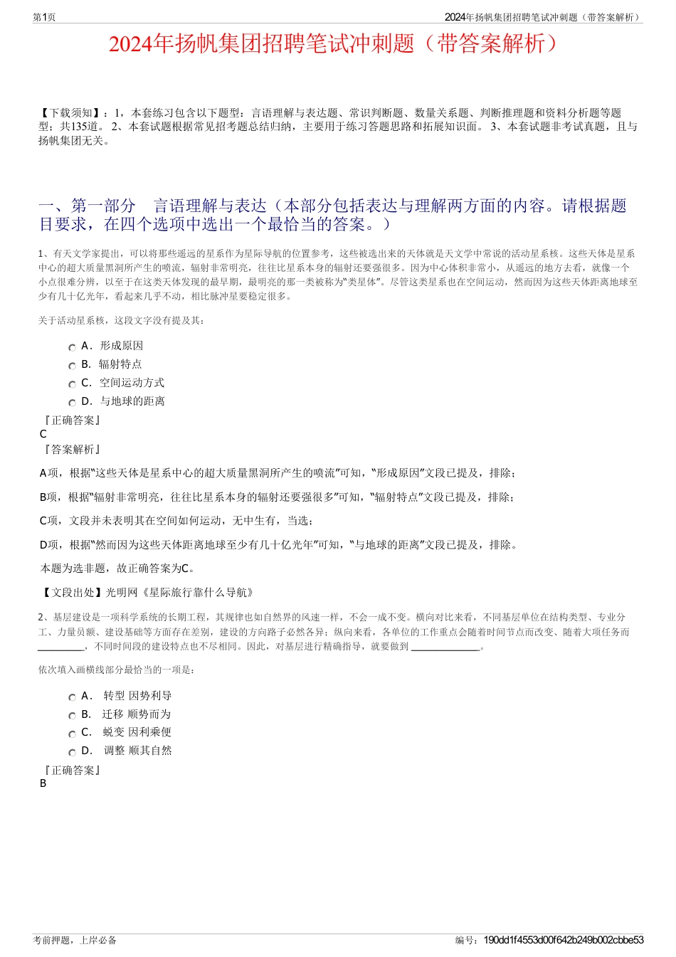 2024年扬帆集团招聘笔试冲刺题（带答案解析）_第1页