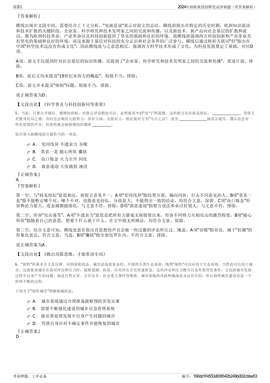 2024年扬帆集团招聘笔试冲刺题（带答案解析）_第3页