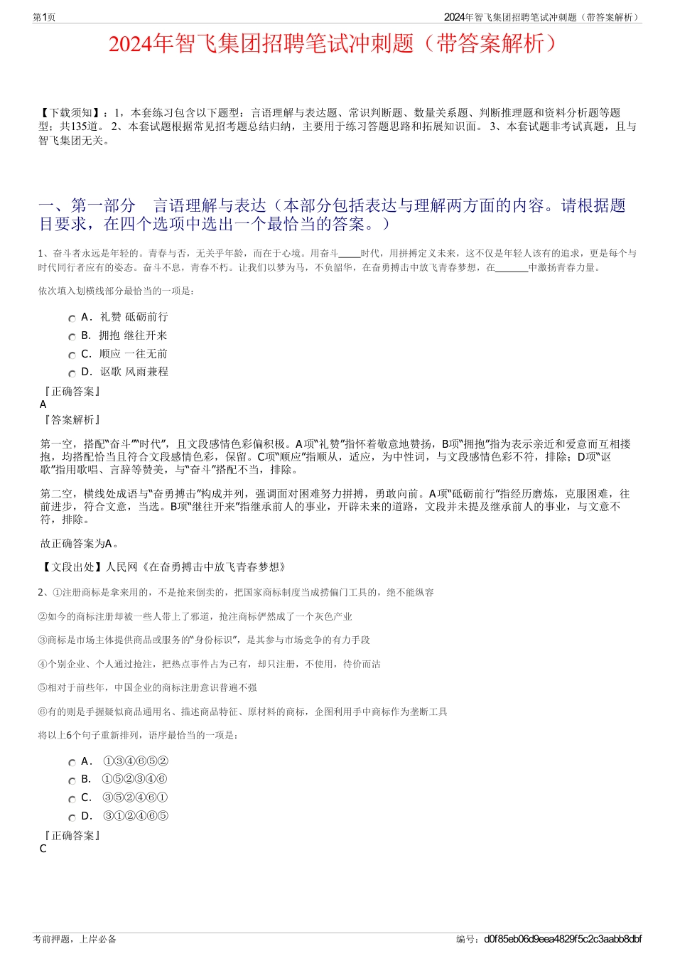 2024年智飞集团招聘笔试冲刺题（带答案解析）_第1页