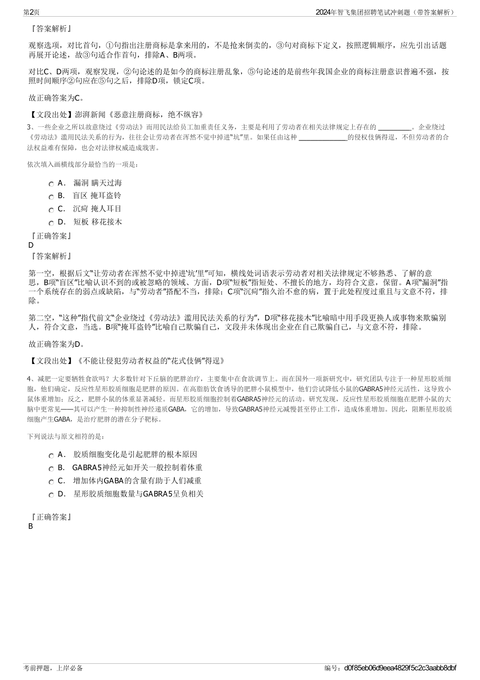 2024年智飞集团招聘笔试冲刺题（带答案解析）_第2页