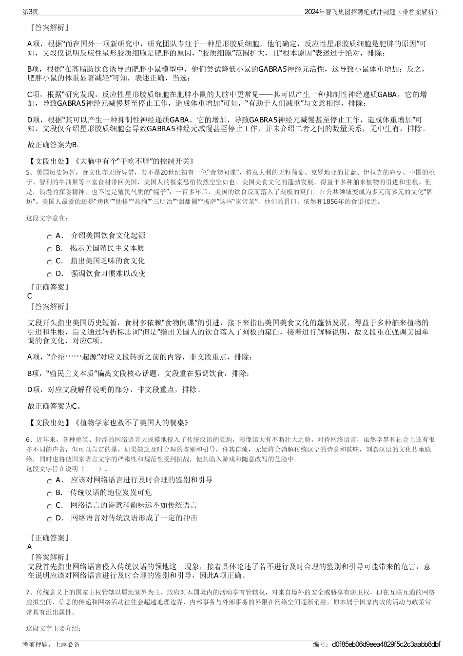 2024年智飞集团招聘笔试冲刺题（带答案解析）_第3页
