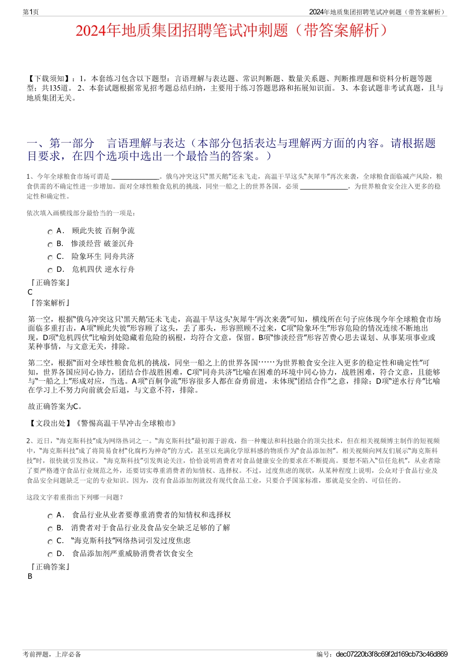2024年地质集团招聘笔试冲刺题（带答案解析）_第1页