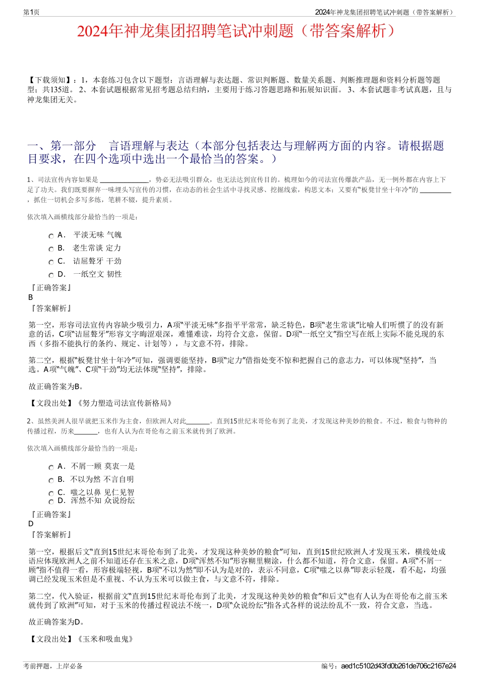 2024年神龙集团招聘笔试冲刺题（带答案解析）_第1页