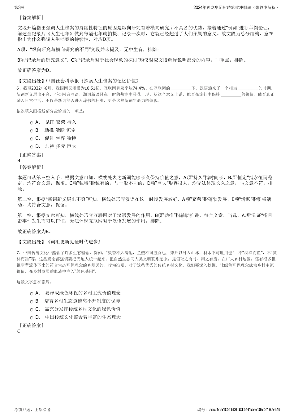 2024年神龙集团招聘笔试冲刺题（带答案解析）_第3页
