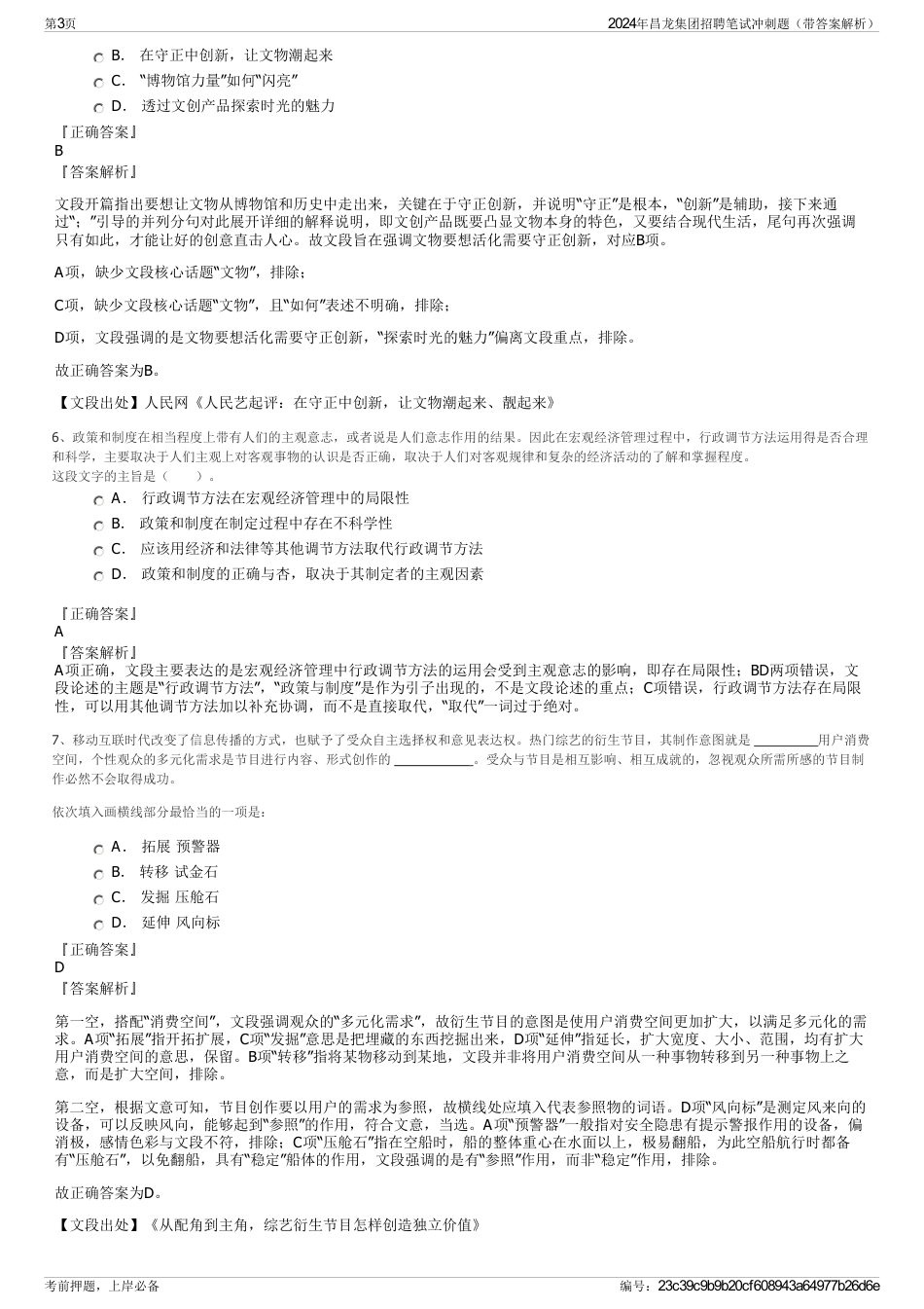 2024年昌龙集团招聘笔试冲刺题（带答案解析）_第3页