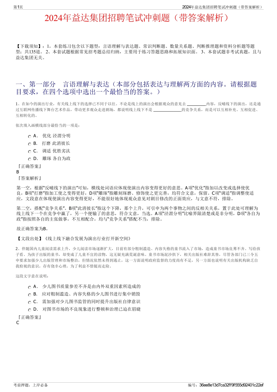 2024年益达集团招聘笔试冲刺题（带答案解析）_第1页
