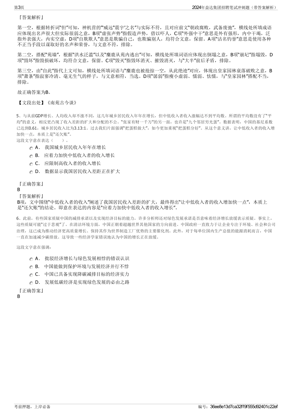 2024年益达集团招聘笔试冲刺题（带答案解析）_第3页