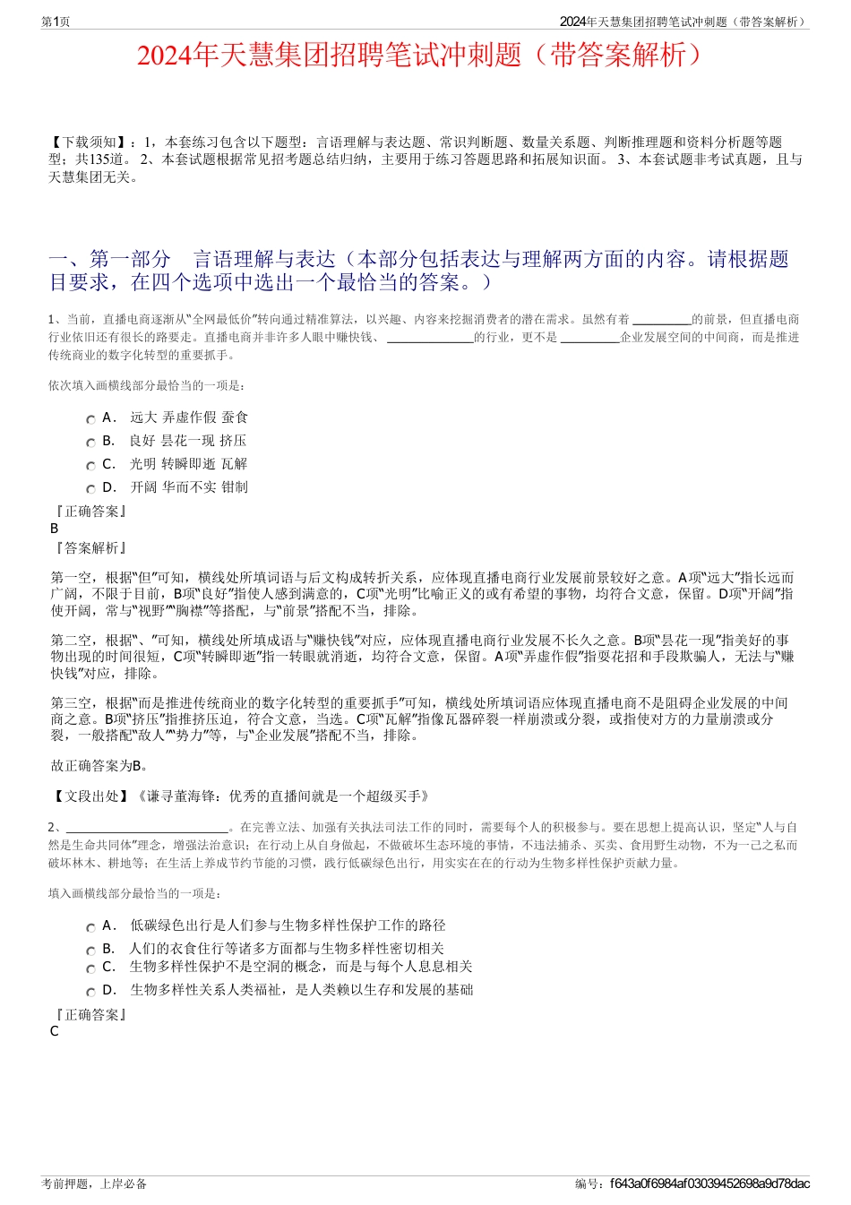 2024年天慧集团招聘笔试冲刺题（带答案解析）_第1页