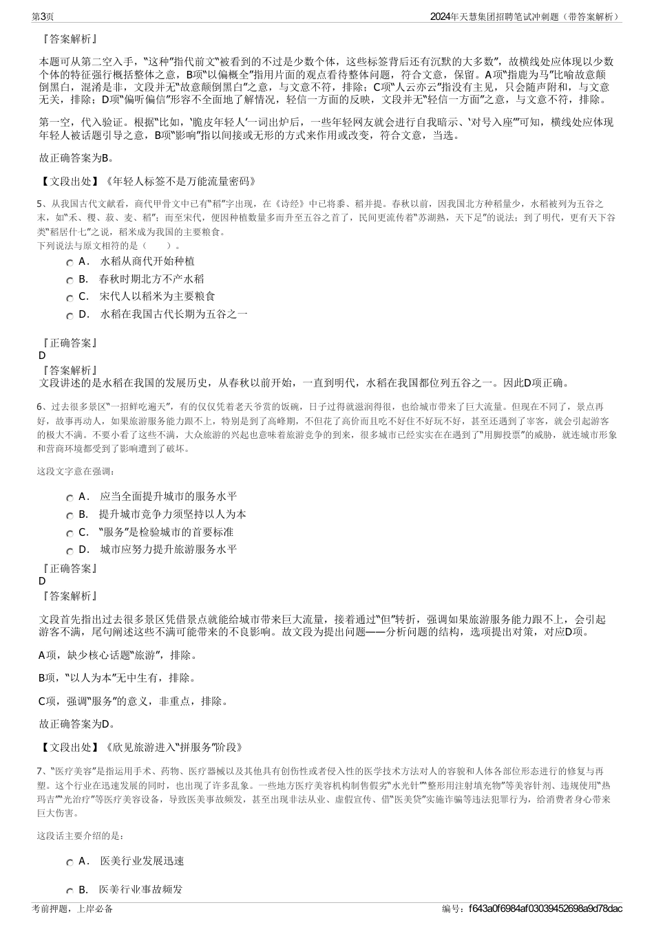 2024年天慧集团招聘笔试冲刺题（带答案解析）_第3页