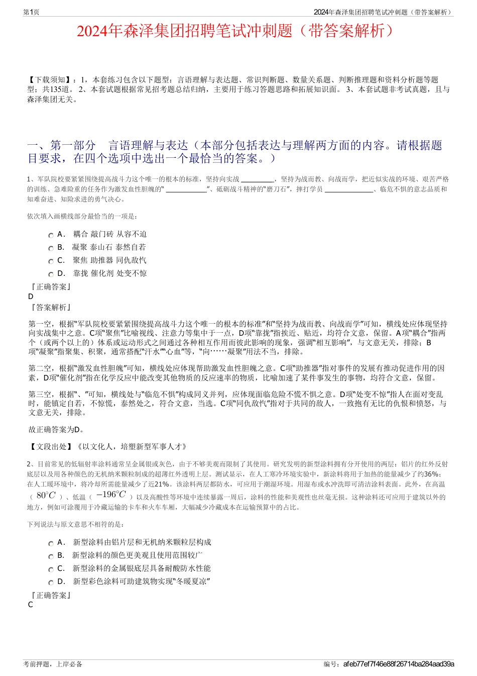 2024年森泽集团招聘笔试冲刺题（带答案解析）_第1页