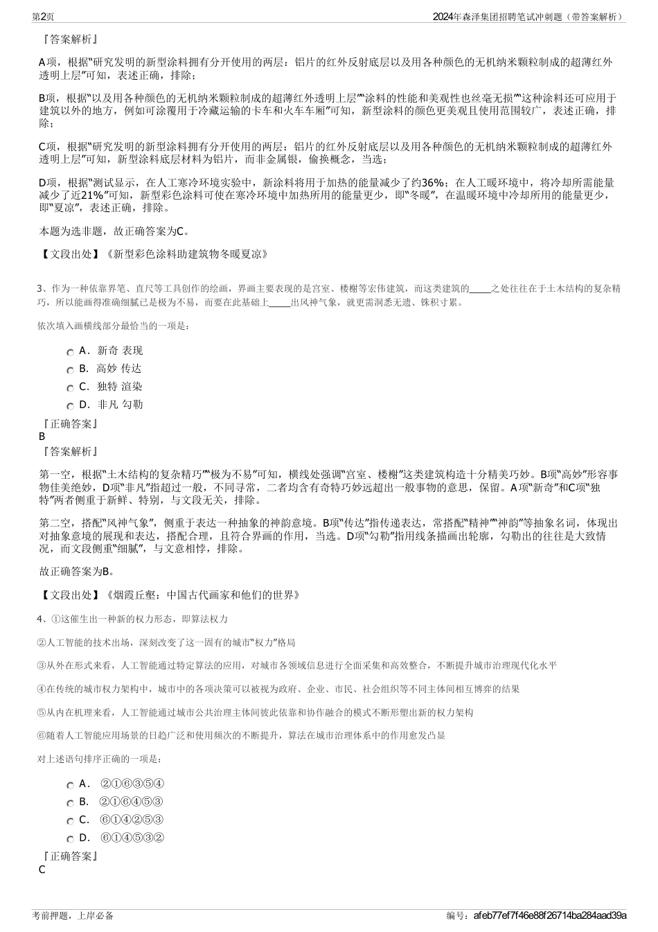 2024年森泽集团招聘笔试冲刺题（带答案解析）_第2页