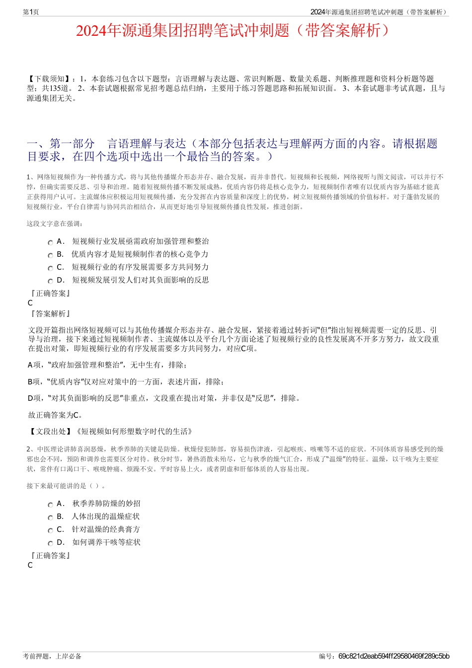 2024年源通集团招聘笔试冲刺题（带答案解析）_第1页