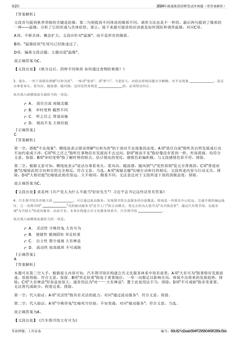 2024年源通集团招聘笔试冲刺题（带答案解析）_第2页
