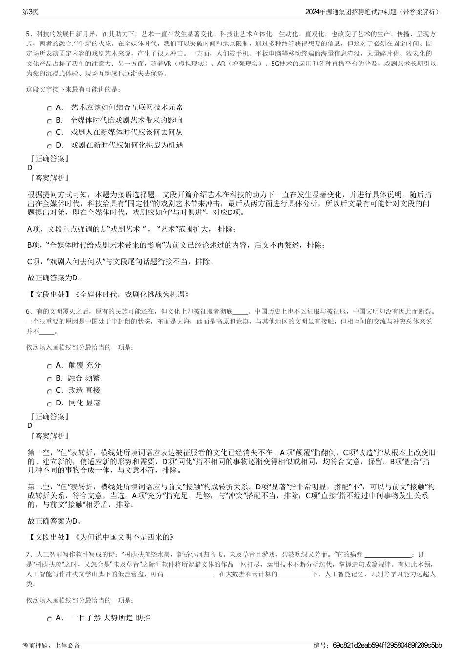 2024年源通集团招聘笔试冲刺题（带答案解析）_第3页