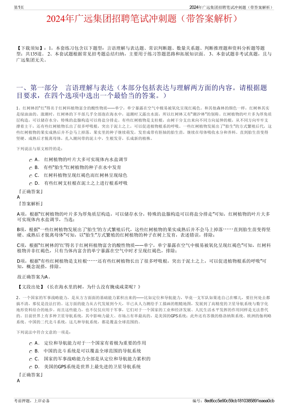 2024年广远集团招聘笔试冲刺题（带答案解析）_第1页