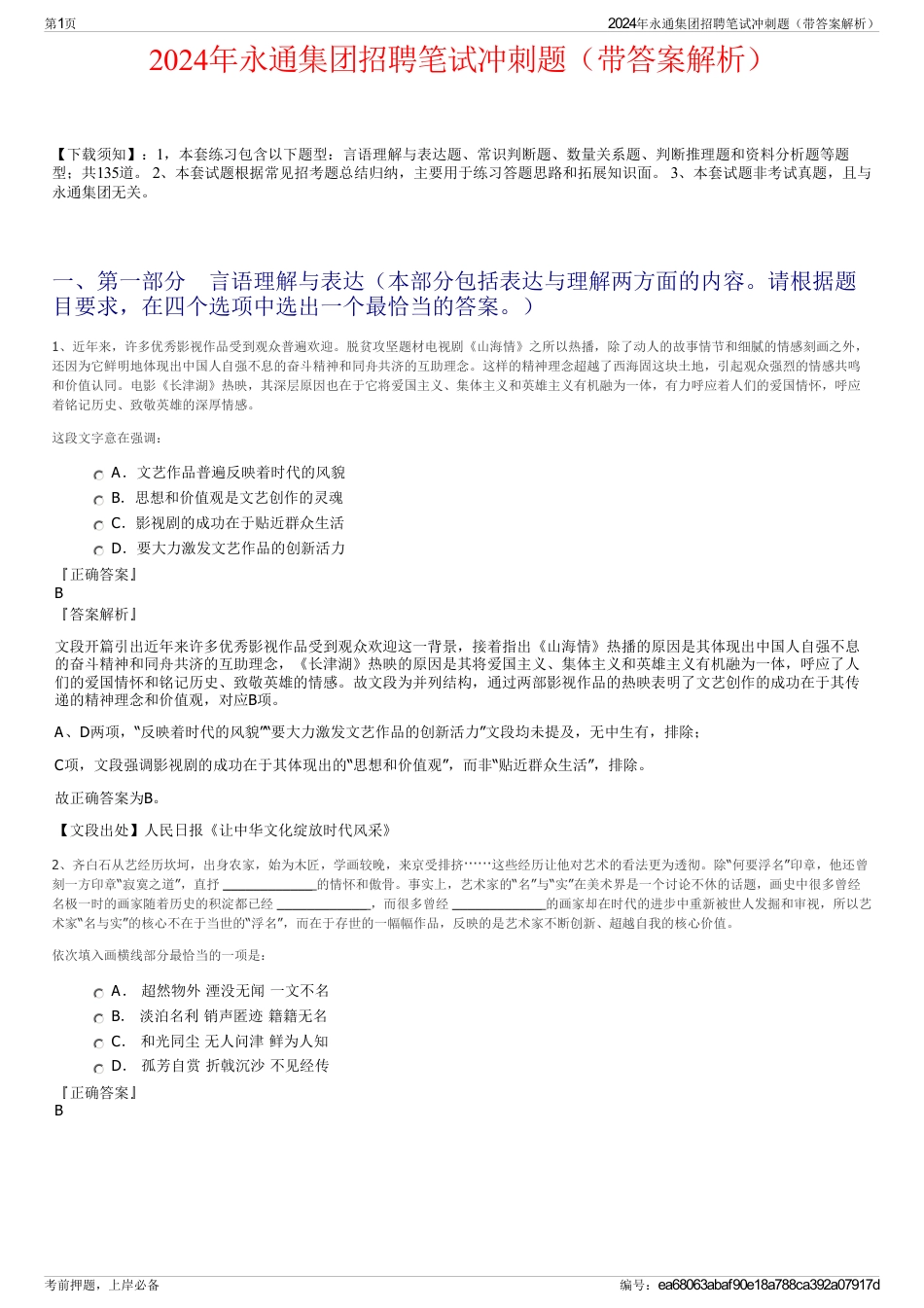 2024年永通集团招聘笔试冲刺题（带答案解析）_第1页