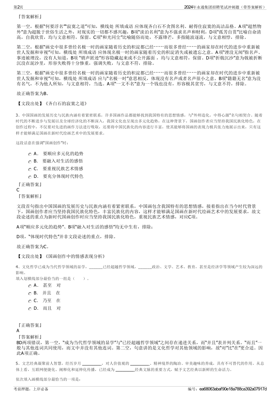 2024年永通集团招聘笔试冲刺题（带答案解析）_第2页