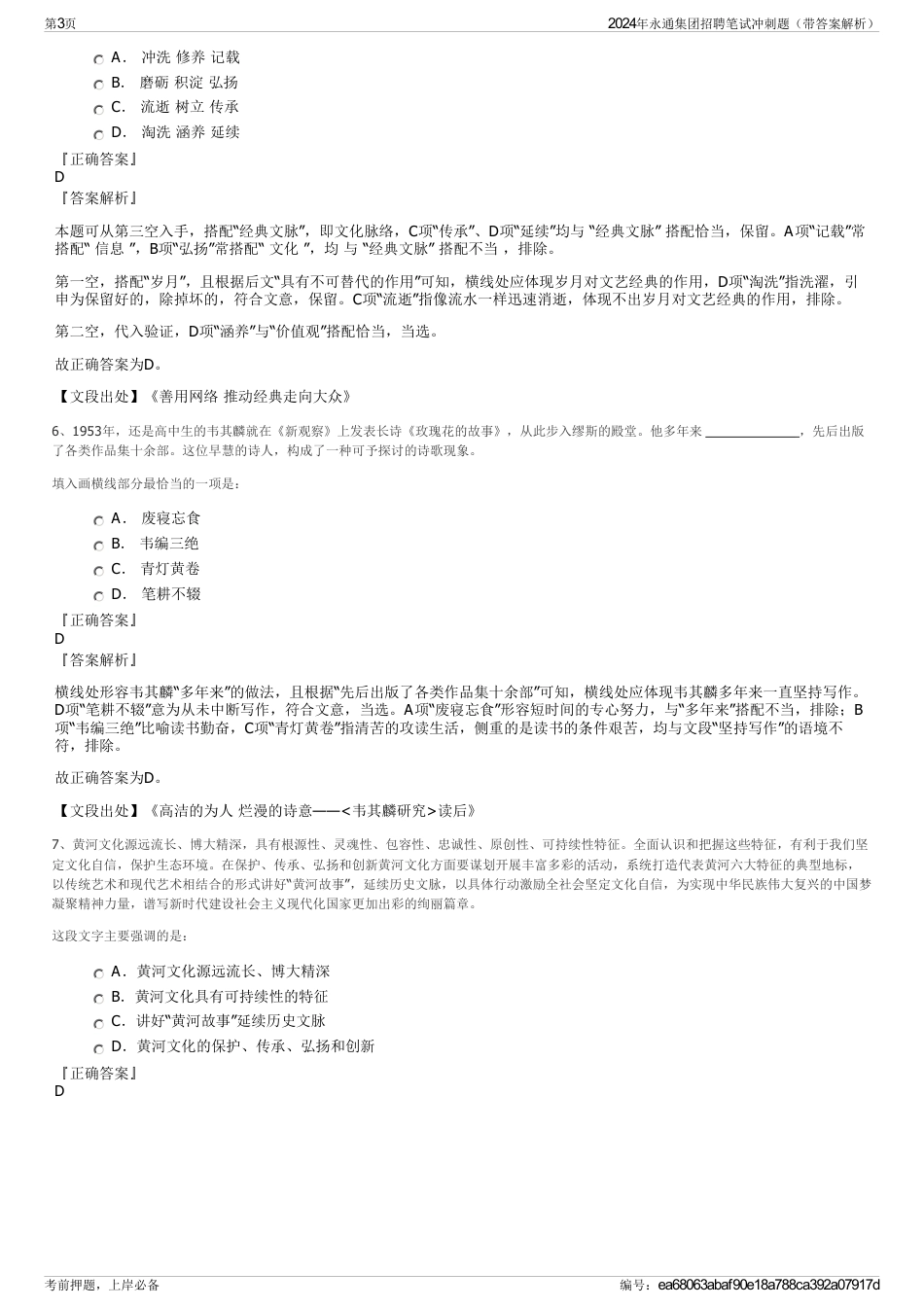 2024年永通集团招聘笔试冲刺题（带答案解析）_第3页