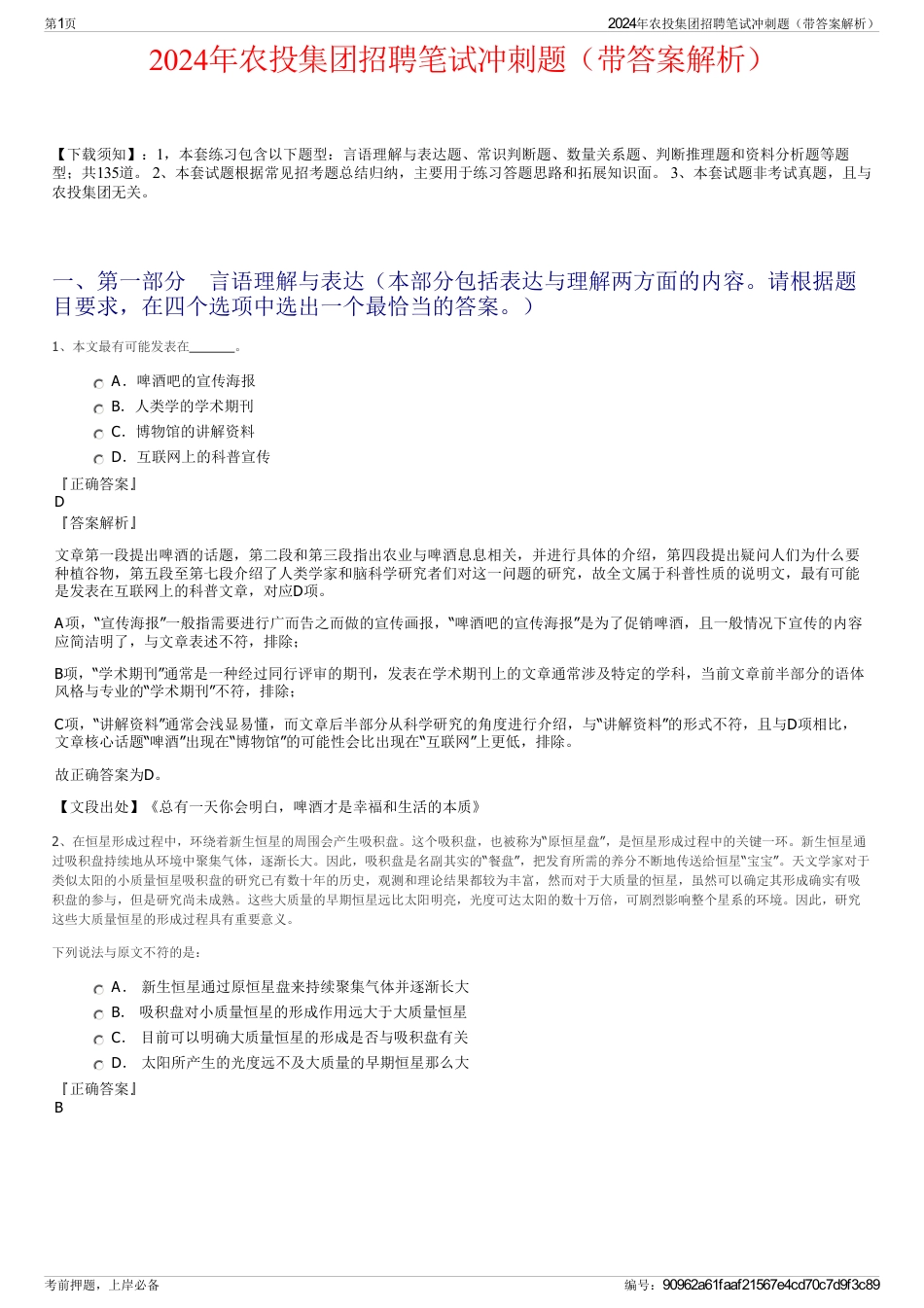 2024年农投集团招聘笔试冲刺题（带答案解析）_第1页