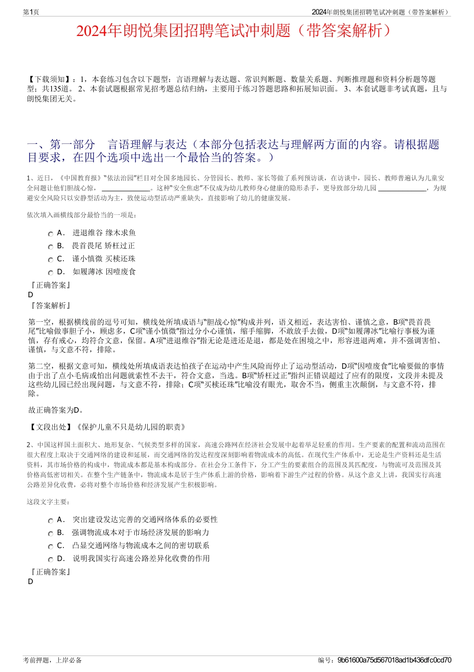 2024年朗悦集团招聘笔试冲刺题（带答案解析）_第1页