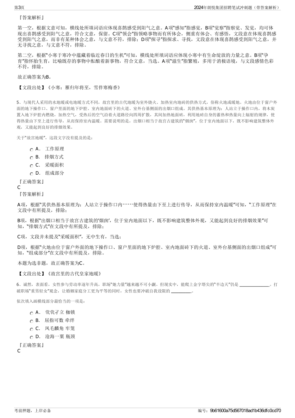 2024年朗悦集团招聘笔试冲刺题（带答案解析）_第3页
