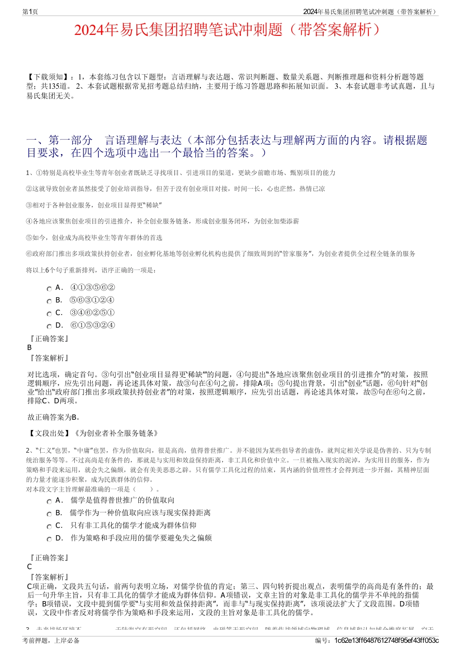 2024年易氏集团招聘笔试冲刺题（带答案解析）_第1页