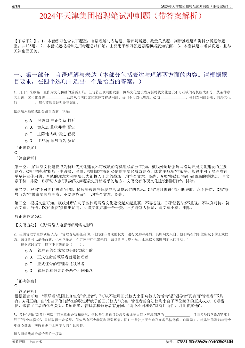 2024年天津集团招聘笔试冲刺题（带答案解析）_第1页