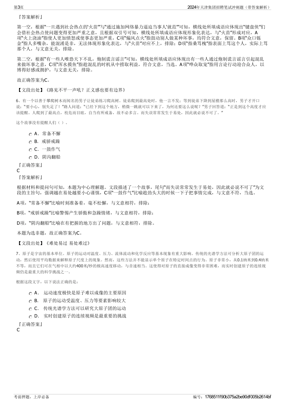 2024年天津集团招聘笔试冲刺题（带答案解析）_第3页