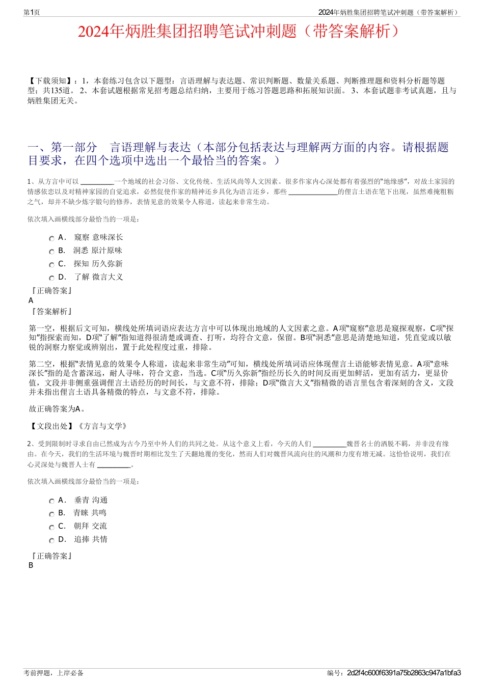 2024年炳胜集团招聘笔试冲刺题（带答案解析）_第1页