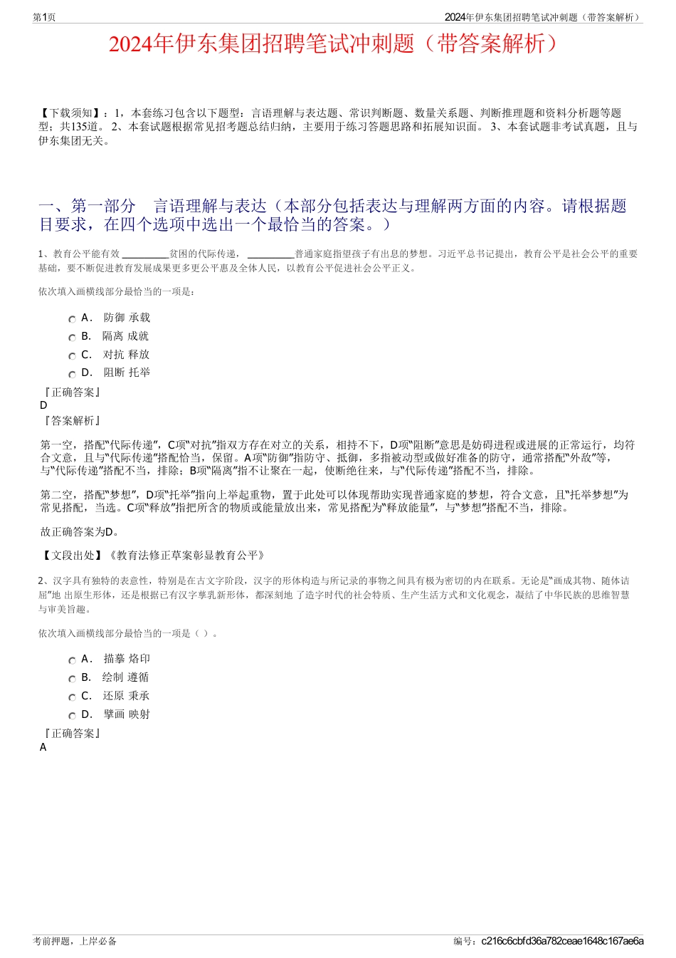 2024年伊东集团招聘笔试冲刺题（带答案解析）_第1页
