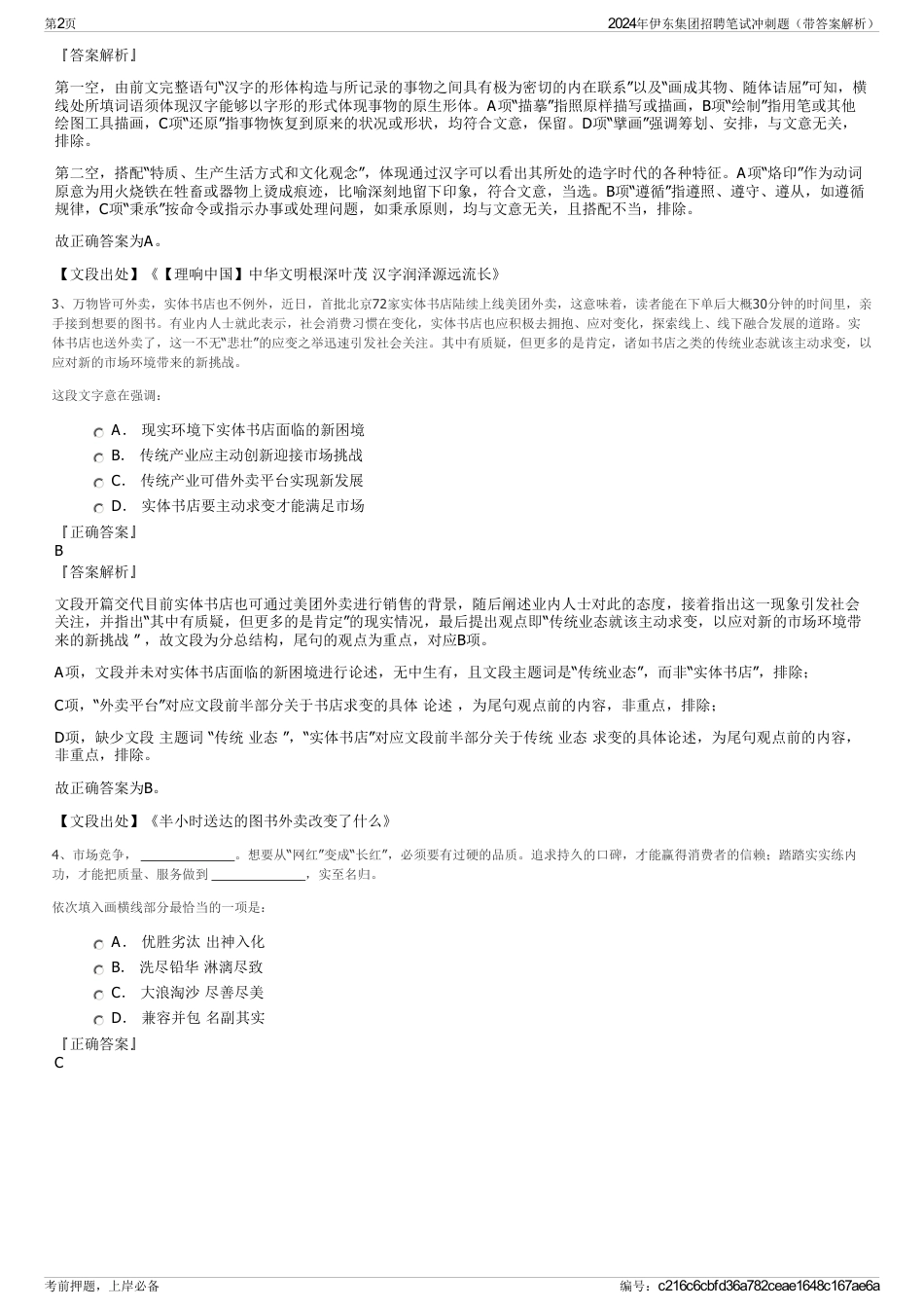 2024年伊东集团招聘笔试冲刺题（带答案解析）_第2页