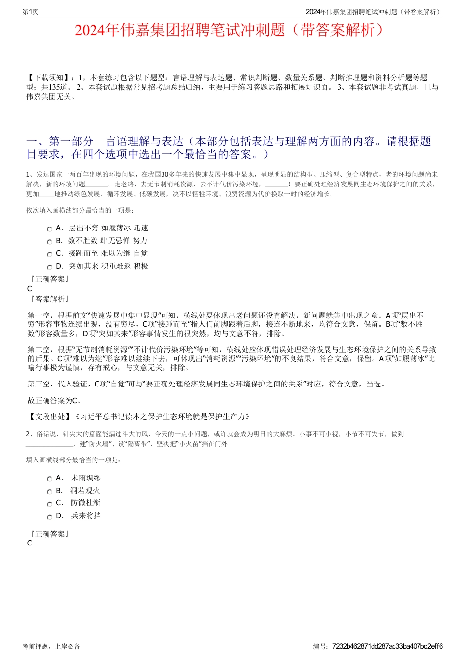 2024年伟嘉集团招聘笔试冲刺题（带答案解析）_第1页