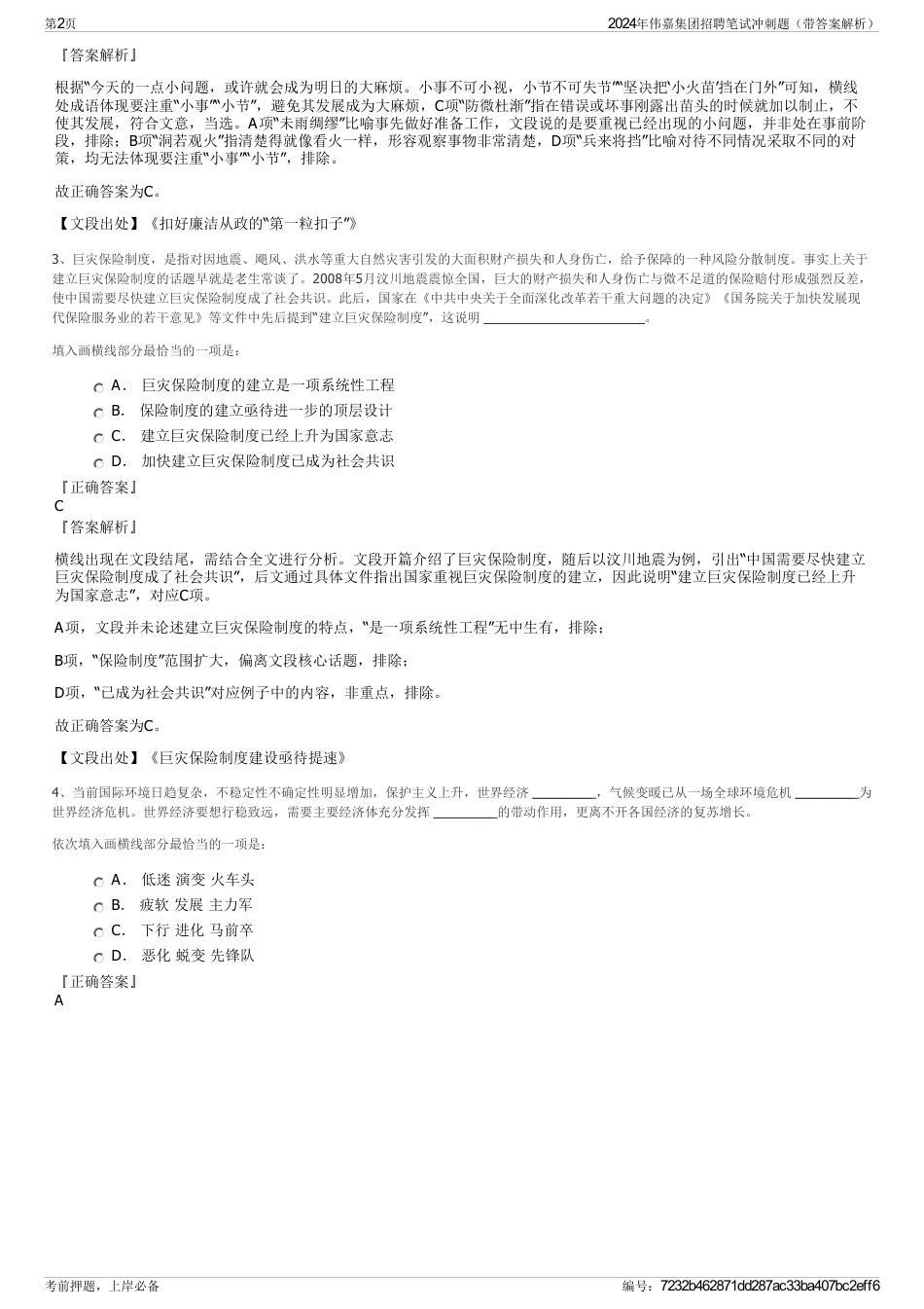 2024年伟嘉集团招聘笔试冲刺题（带答案解析）_第2页