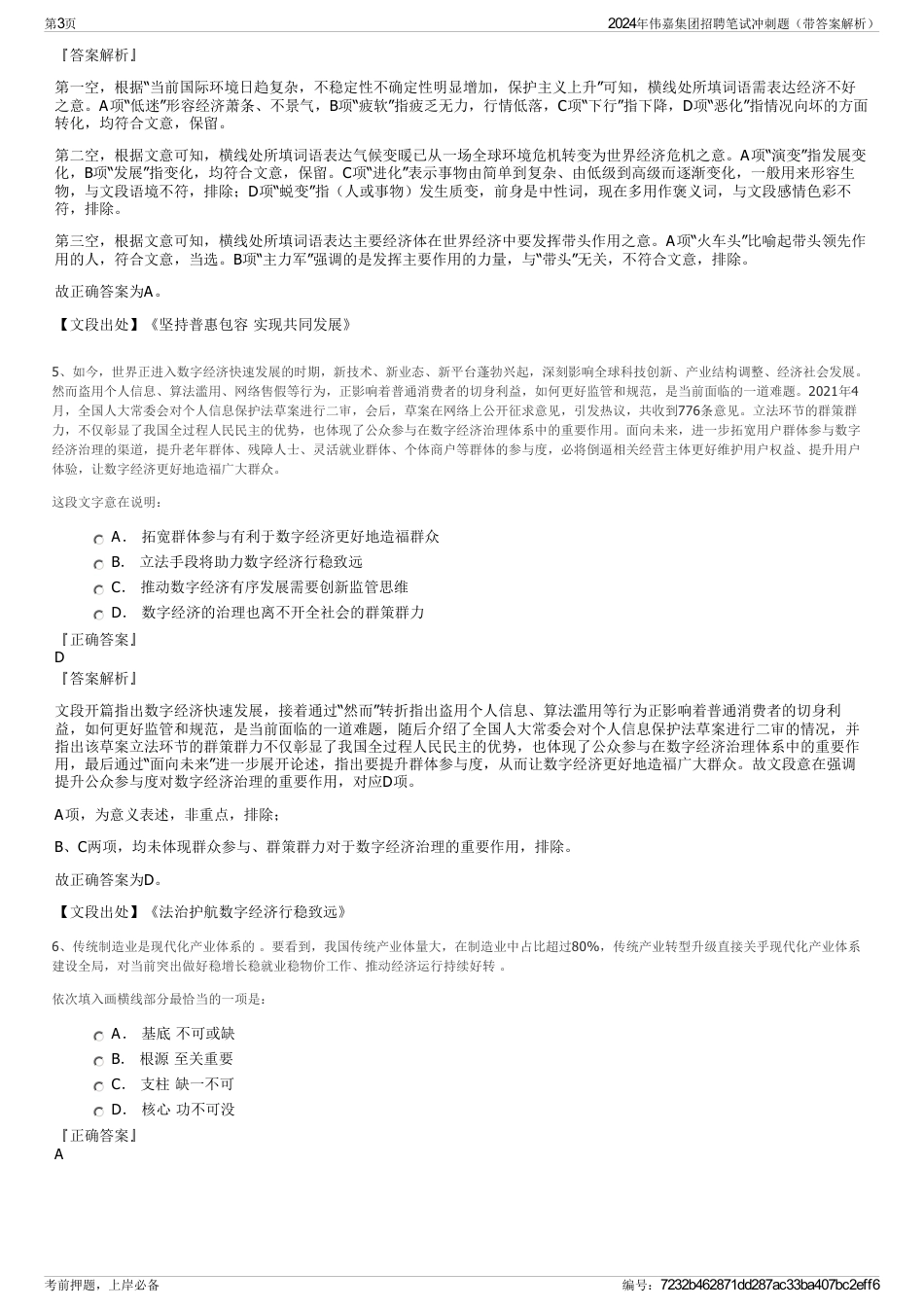2024年伟嘉集团招聘笔试冲刺题（带答案解析）_第3页