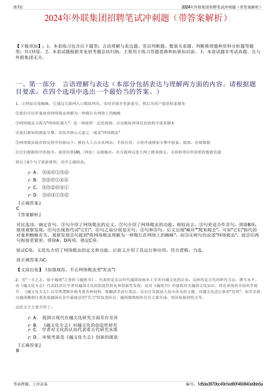 2024年外联集团招聘笔试冲刺题（带答案解析）_第1页
