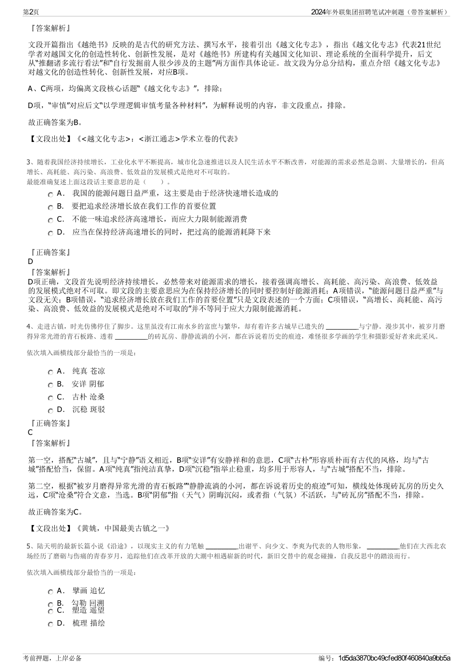 2024年外联集团招聘笔试冲刺题（带答案解析）_第2页
