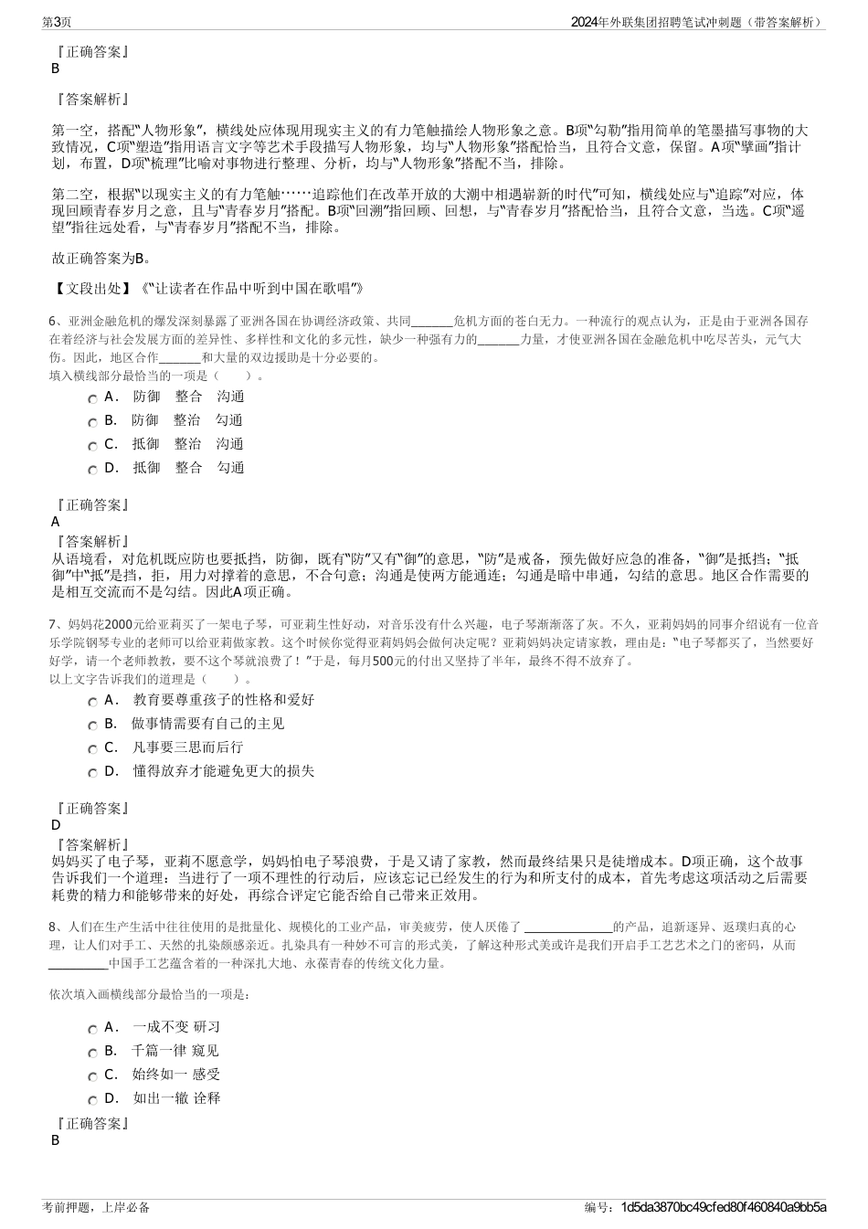2024年外联集团招聘笔试冲刺题（带答案解析）_第3页