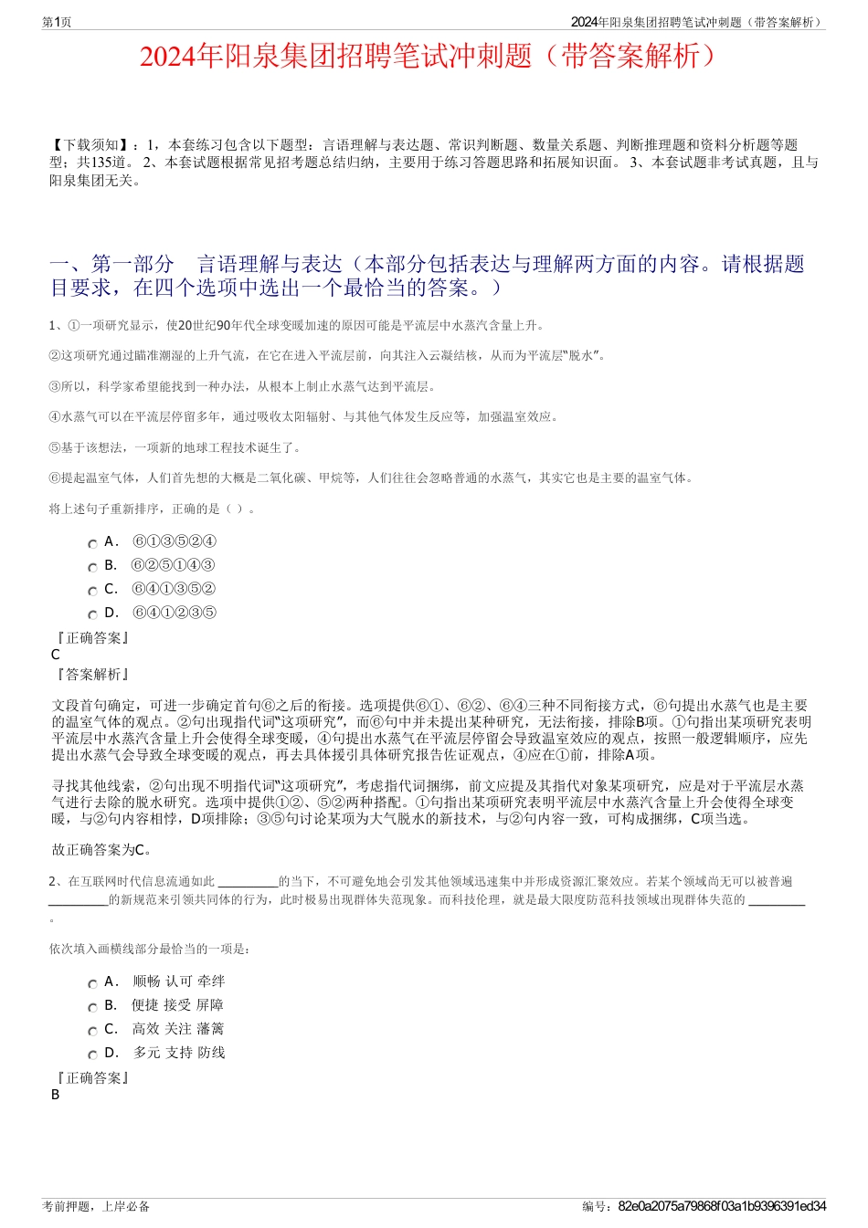 2024年阳泉集团招聘笔试冲刺题（带答案解析）_第1页