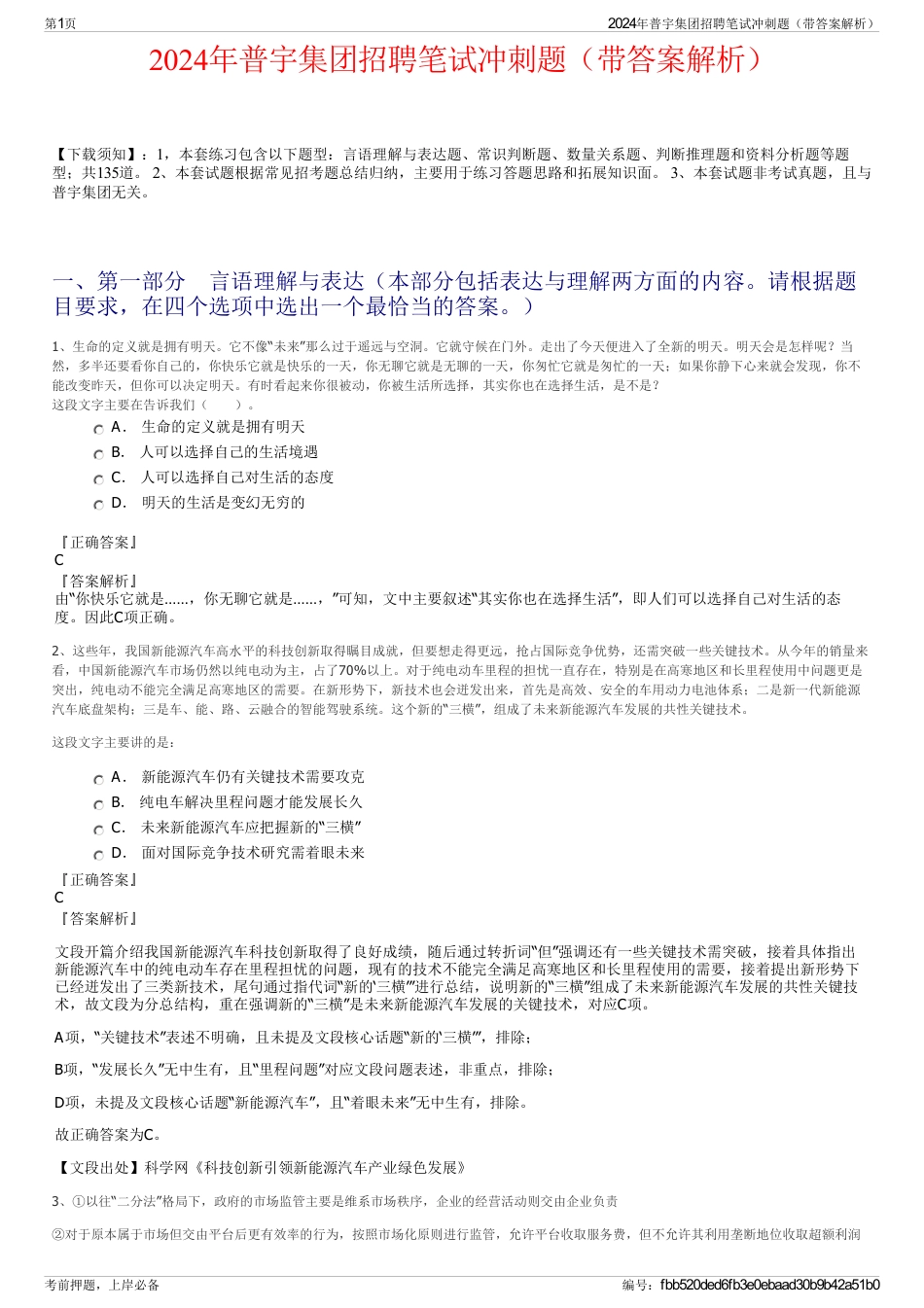 2024年普宇集团招聘笔试冲刺题（带答案解析）_第1页