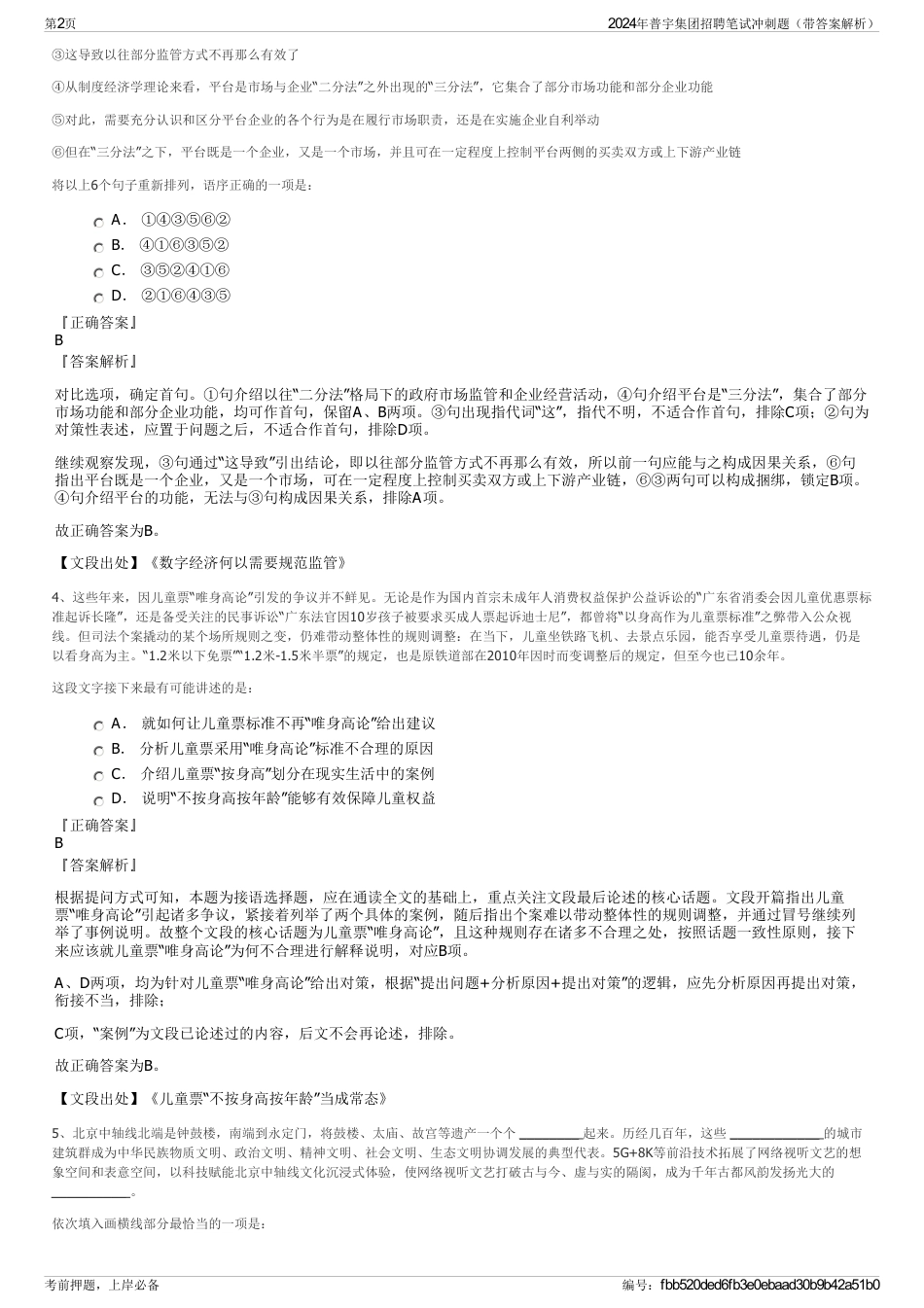 2024年普宇集团招聘笔试冲刺题（带答案解析）_第2页