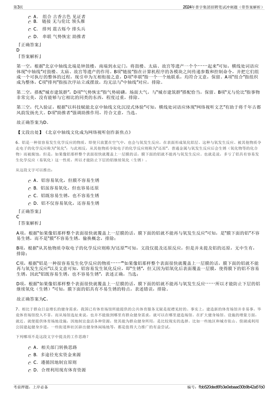 2024年普宇集团招聘笔试冲刺题（带答案解析）_第3页