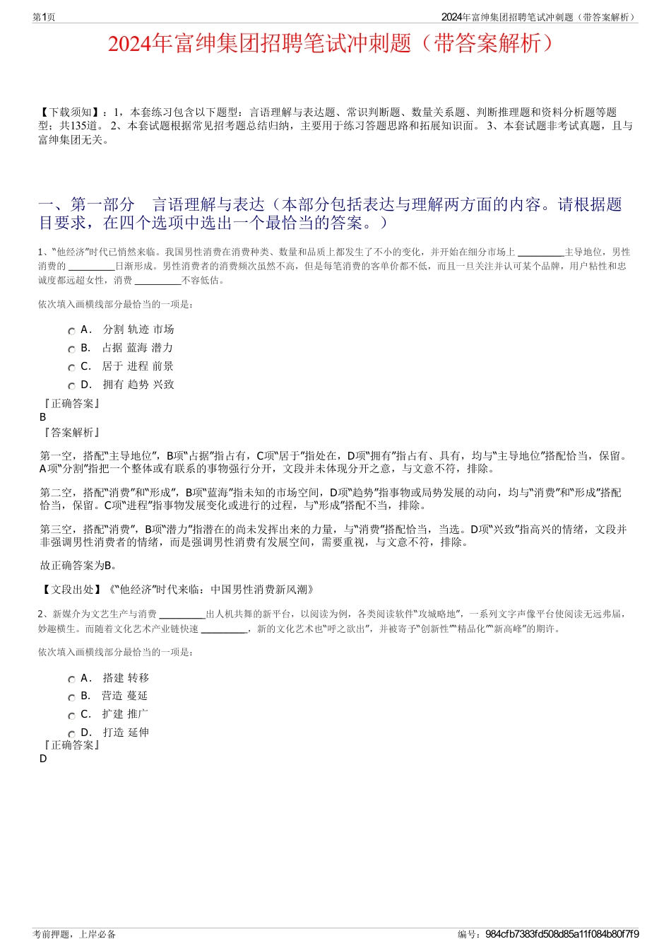 2024年富绅集团招聘笔试冲刺题（带答案解析）_第1页