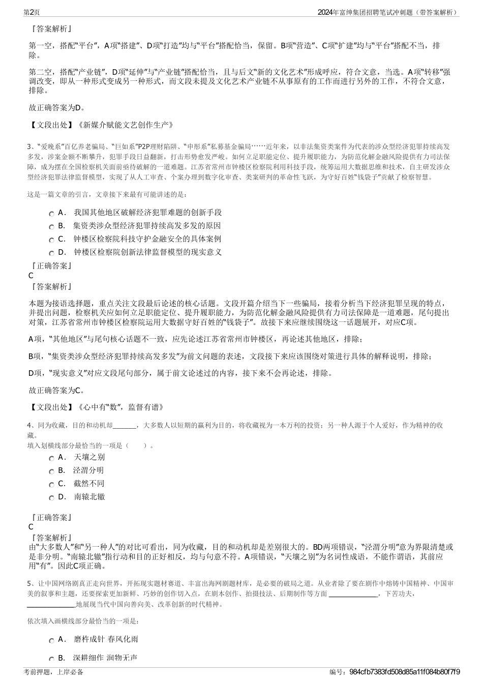 2024年富绅集团招聘笔试冲刺题（带答案解析）_第2页