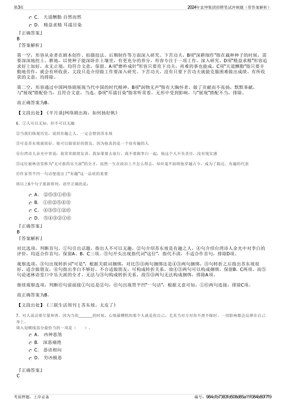 2024年富绅集团招聘笔试冲刺题（带答案解析）_第3页