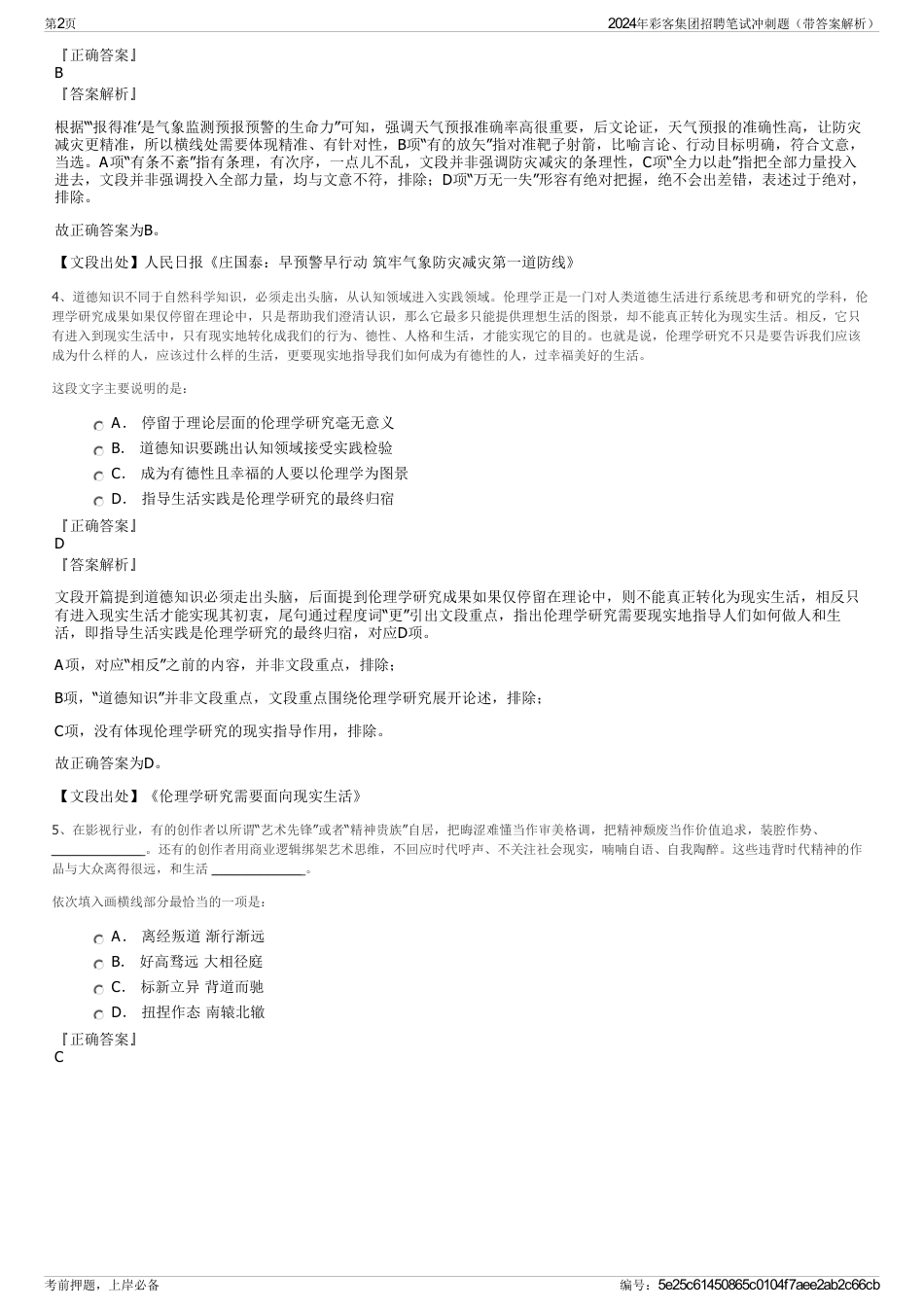 2024年彩客集团招聘笔试冲刺题（带答案解析）_第2页