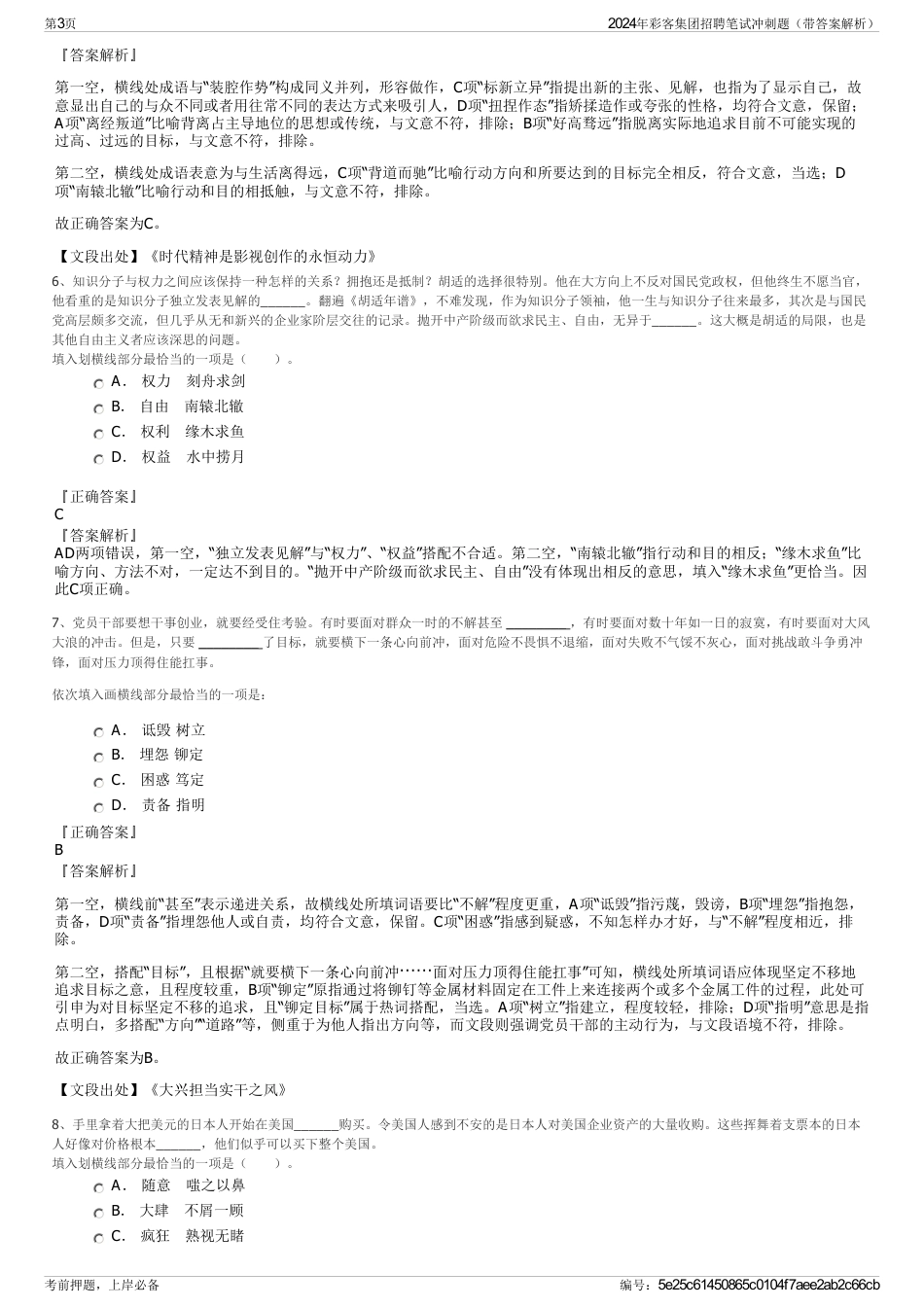 2024年彩客集团招聘笔试冲刺题（带答案解析）_第3页